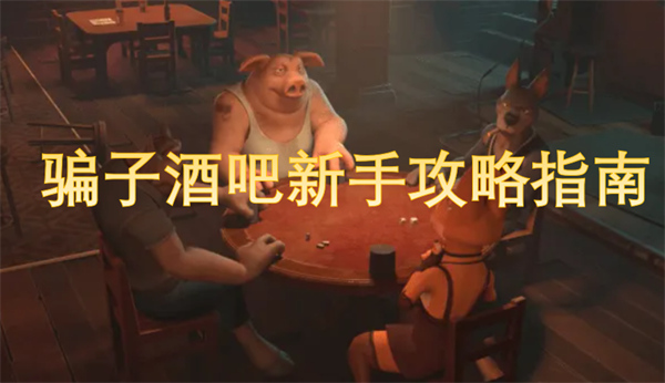 酒吧新手攻略指南CQ9电子骗子