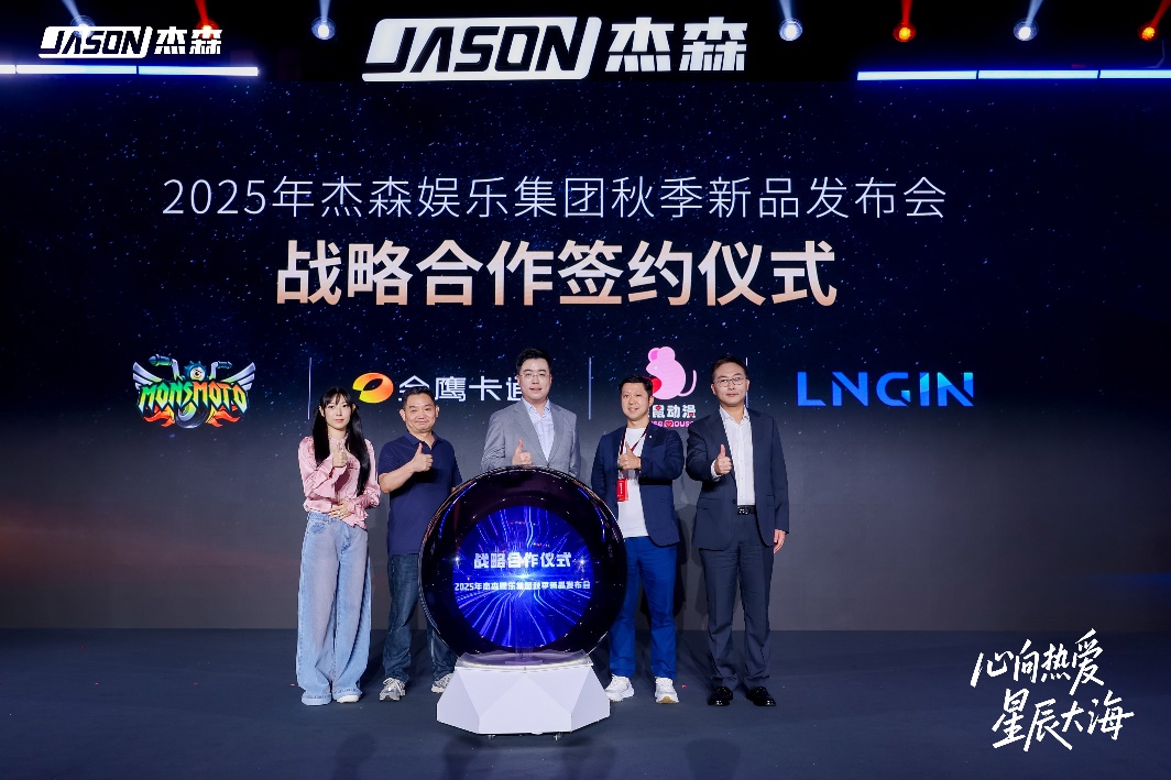 矩阵亮相携手多个战略伙伴拓展IP生态布局CQ9电子版入口杰森娱乐2025秋季新品(图5)